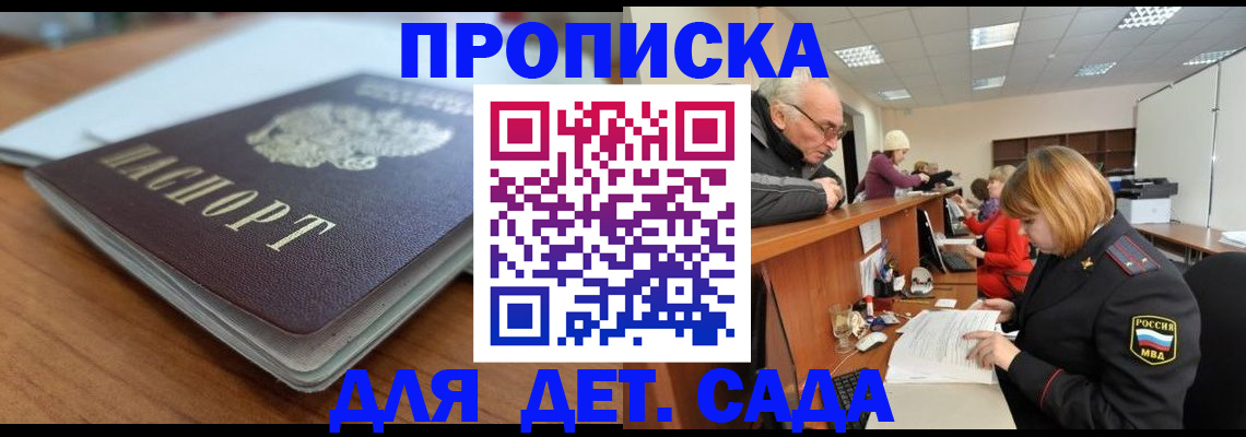 купить прописку в Можайске